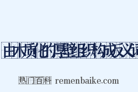 由木质化的厚壁组织构成反义词是什么意思的图片